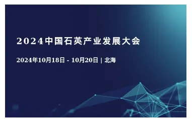 2024中国石英产业发展大会