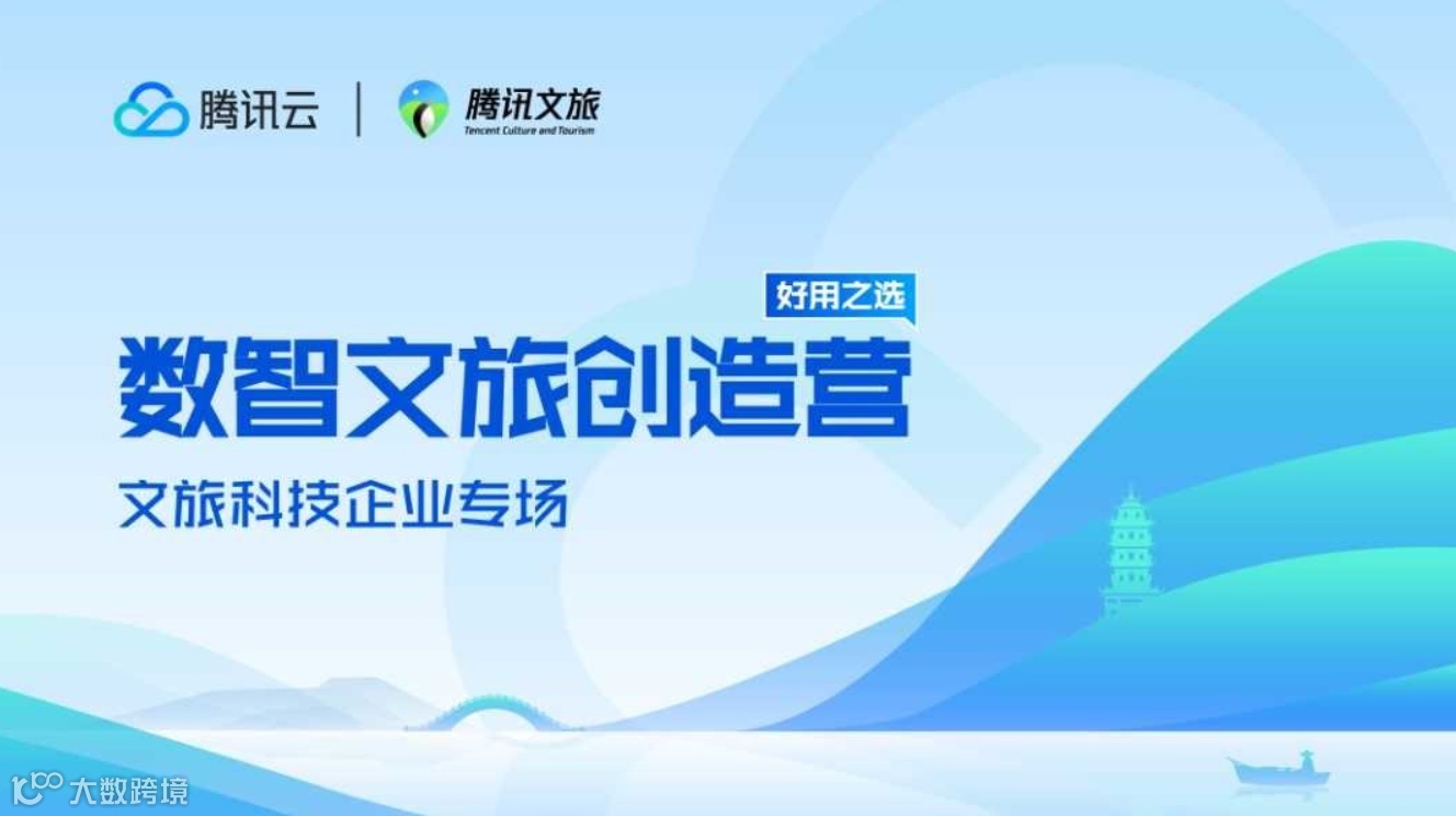 【腾讯文旅】 数智文旅创造营-文旅科技企业专场