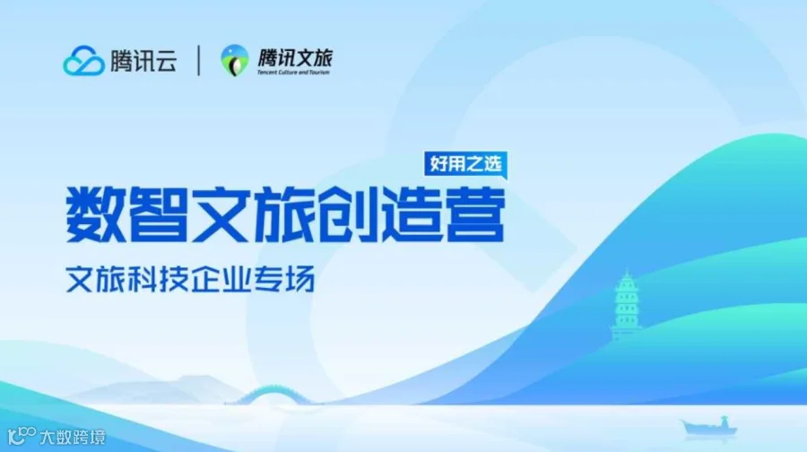 【腾讯文旅】 数智文旅创造营-文旅科技企业专场