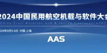 2024中国民用航空机载与软件大会