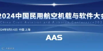 2024中国民用航空机载与软件大会