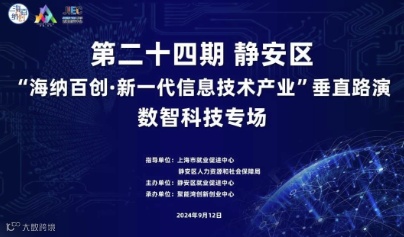 第二十四期|静安区“海纳百创·数智科技专场”垂直路演