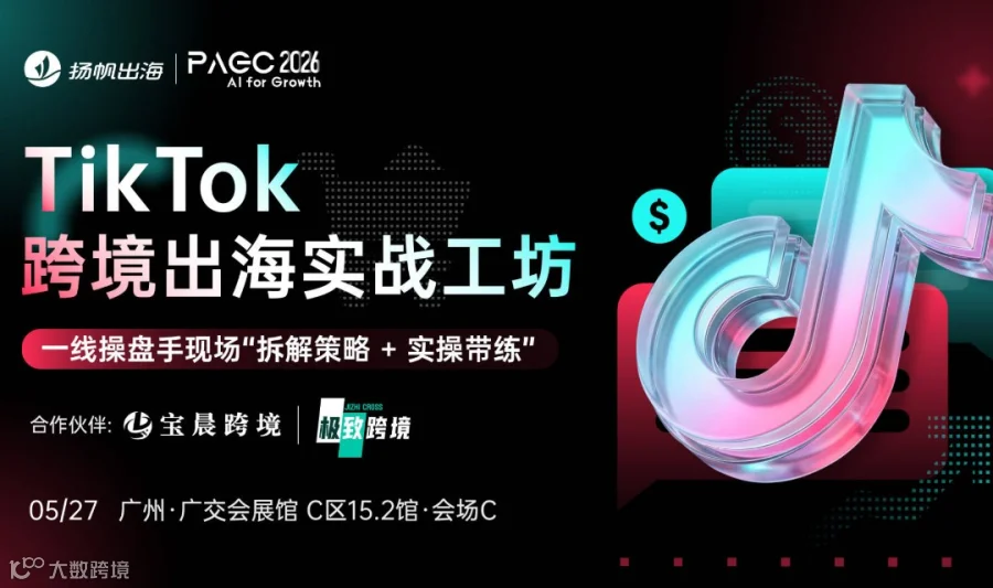 TikTok跨境出海实战工坊—一线操盘手现场"拆解策略 +实操带练"