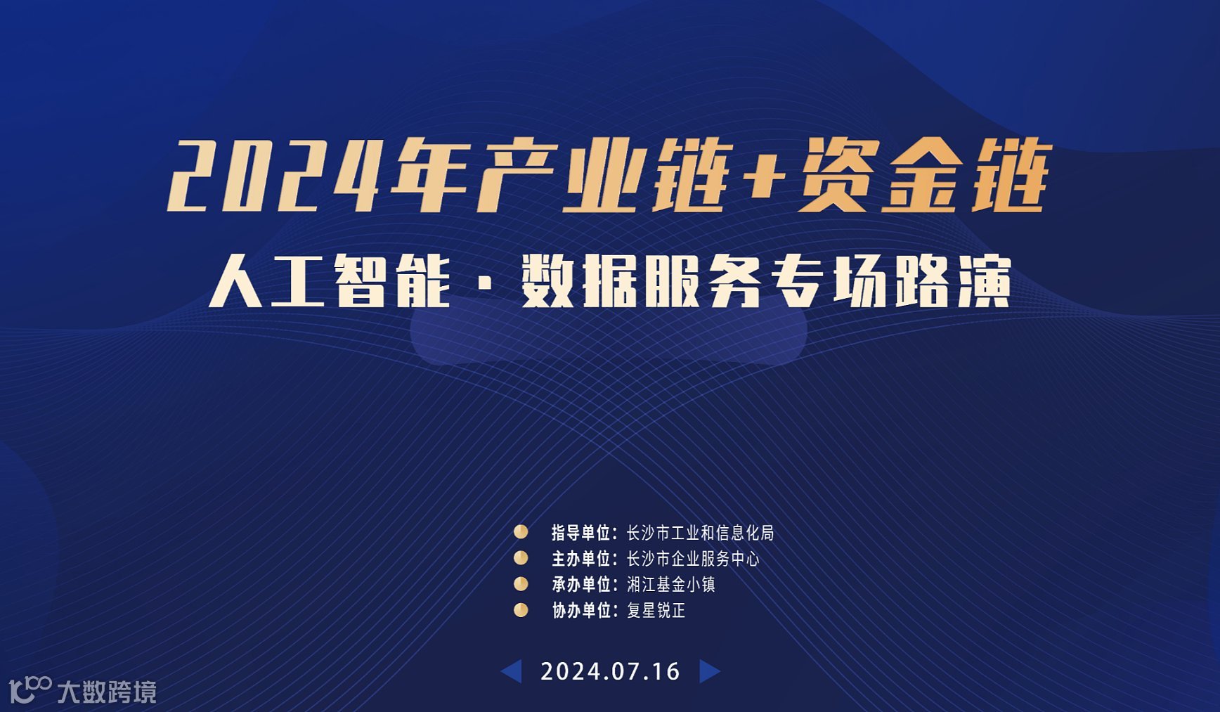 2024年产业链+资金链系列活动——人工智能 ● 数据服务专场路演