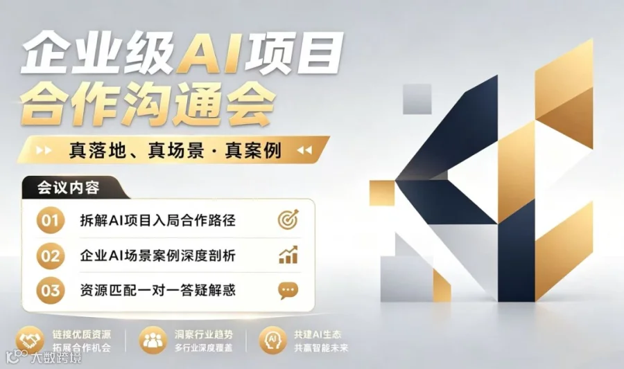企业级AI项目沟通会：抢先布局AI商业化【成都】