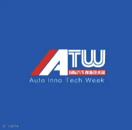 2024年深圳国际汽车创新技术周 IATW