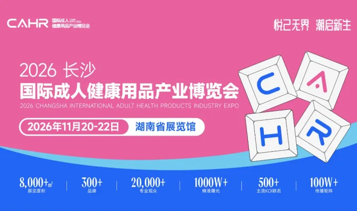 2026长沙国际成人健康用品产业博览会