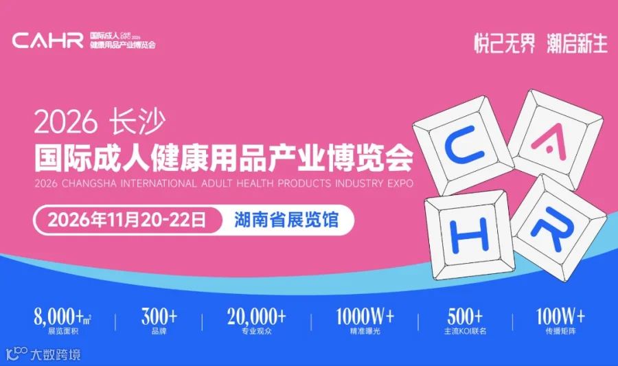 2026长沙国际成人健康用品产业博览会