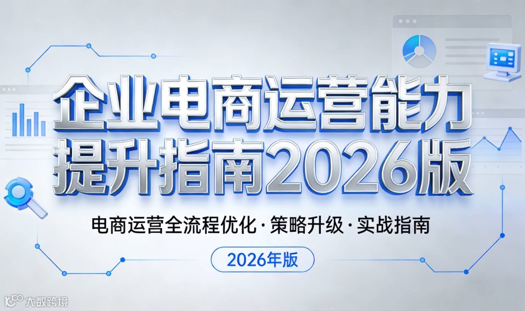 【限时免费领】企业电商运营能力提升指南--电商运营·直播·跨境