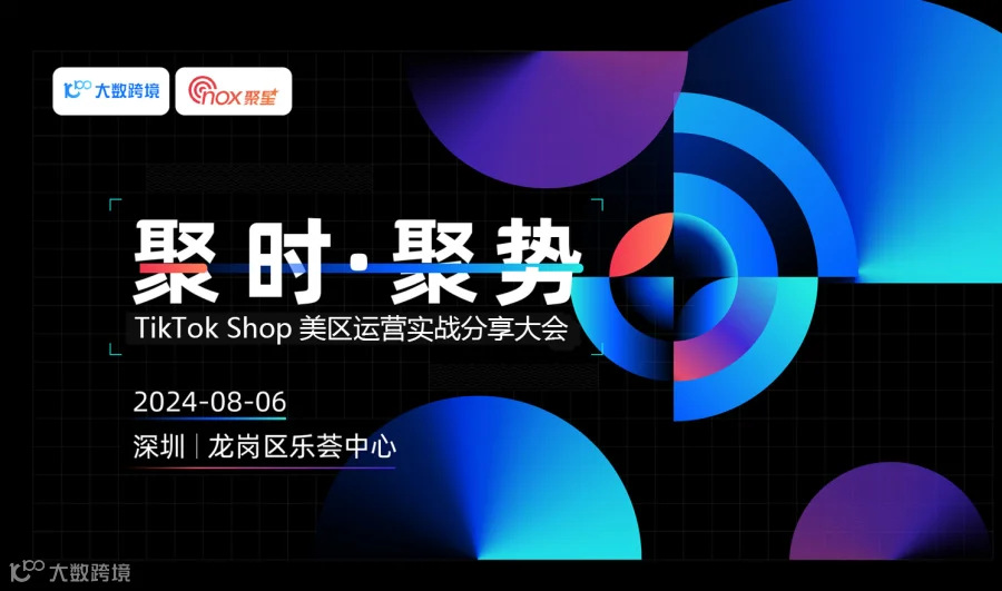 聚时·聚势 TikTok Shop美区运营实战分享大会