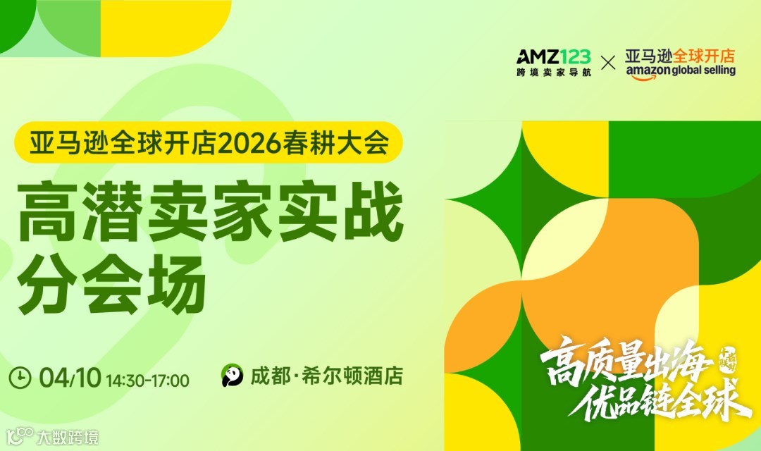 【成都】亚马逊全球开店2026春耕大会·高潜卖家实战分会场