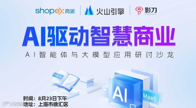 《AI驱动智慧商业：AI智能体与大模型应用沙龙》商派&火山引擎（字节）&影刀