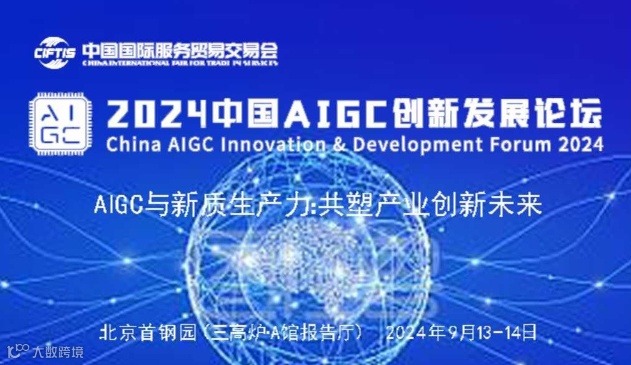 2024中国AIGC创新发展论坛