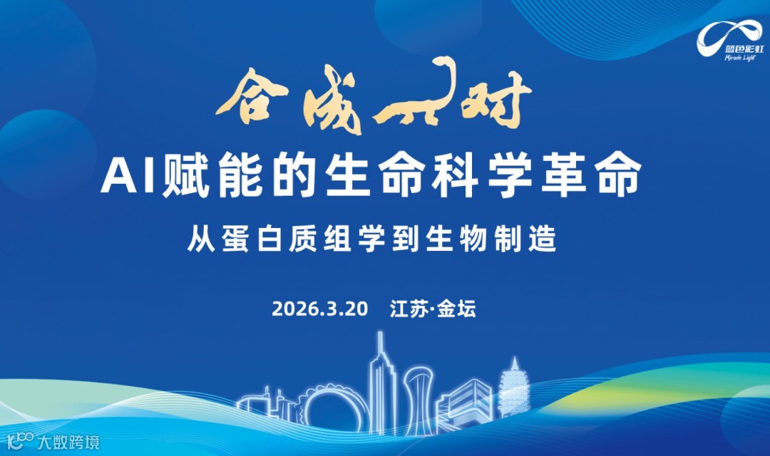 合成π对蓝彩专场——AI赋能的生命科学革命：从蛋白质组学到生物制造