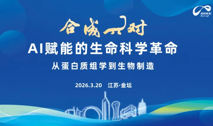 合成π对蓝彩专场——AI赋能的生命科学革命：从蛋白质组学到生物制造