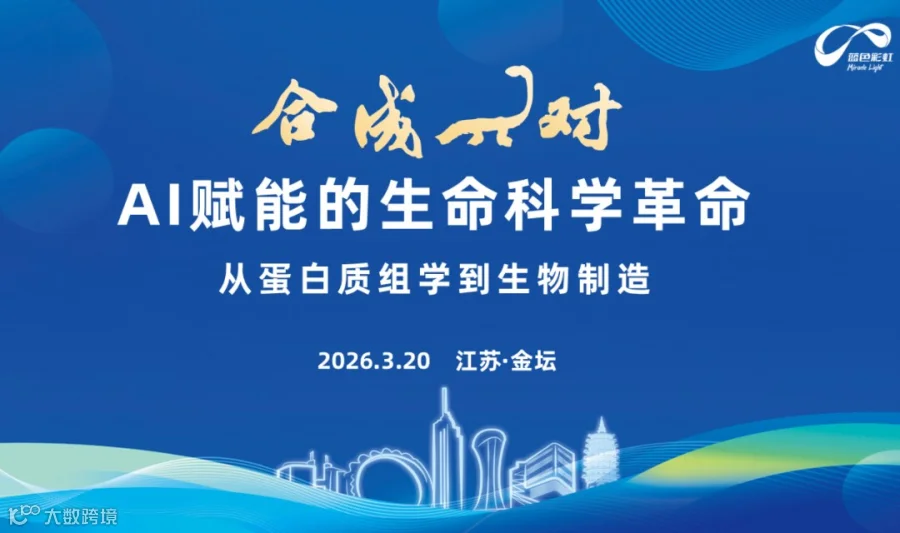 合成π对蓝彩专场——AI赋能的生命科学革命：从蛋白质组学到生物制造