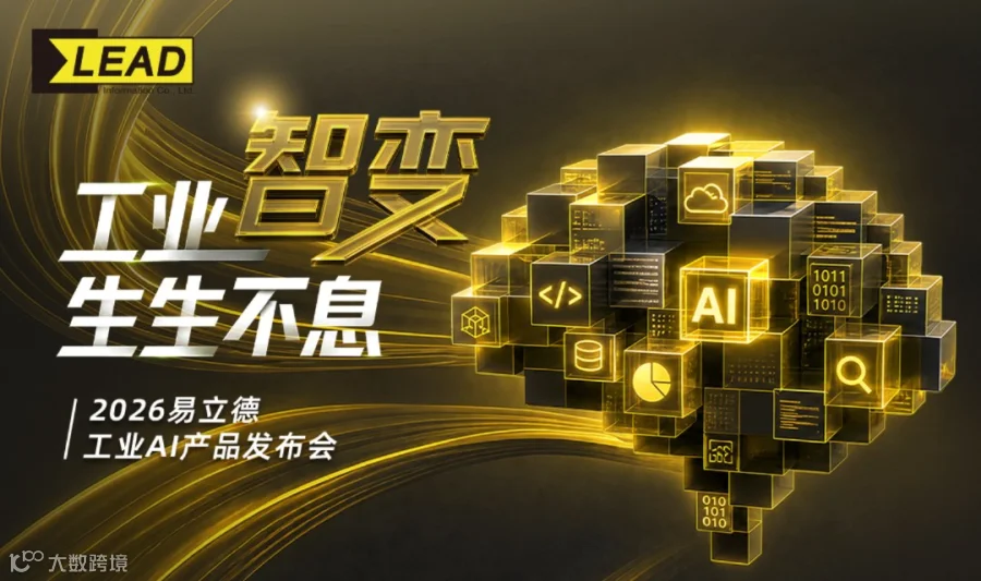 「工业智变 生生不息」2026易立德工业AI产品发布会
