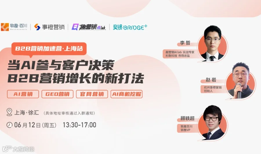 当AI参与客户决策：B2B营销增长的新打法