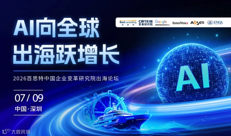 【深圳站】AI向全球·出海跃增长