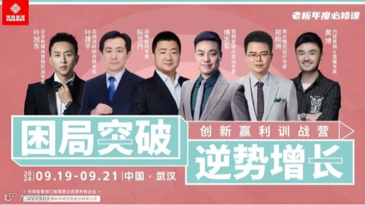 【博商】困局突破，逆势增长--创新盈利训战营（三天两晚-武汉站）