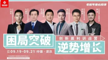 【博商】困局突破,逆势增长--创新<em>盈利</em>训战营(三天两晚-武汉站)