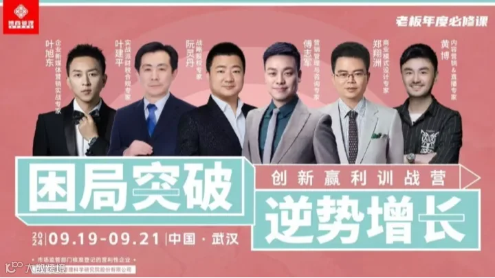 【博商】困局突破，逆势增长--创新盈利训战营（三天两晚-武汉站）