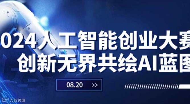 2024人工智能创业大赛——创新无界，共绘AI蓝图