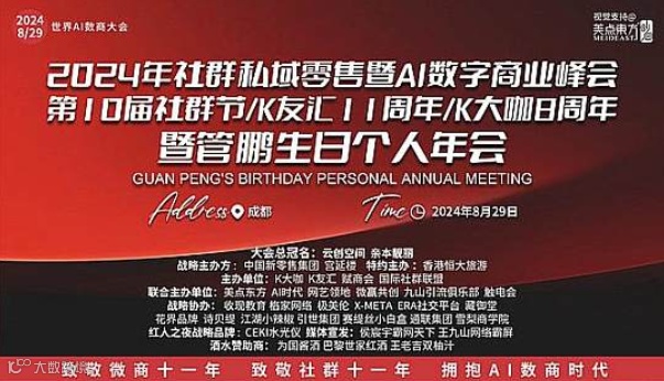 2024年社群私域零售及AI数字商业峰会暨第10届社群节