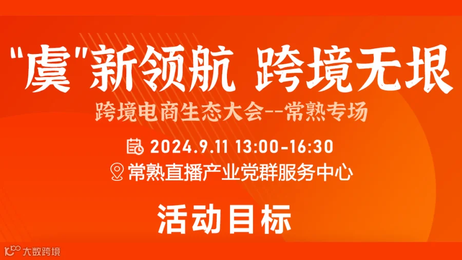 跨境电商生态大会--常熟专场