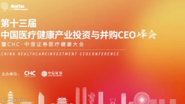 CHC·中信证券医疗健康大会暨第十三届中国医疗健康产业投资与并购CEO峰会