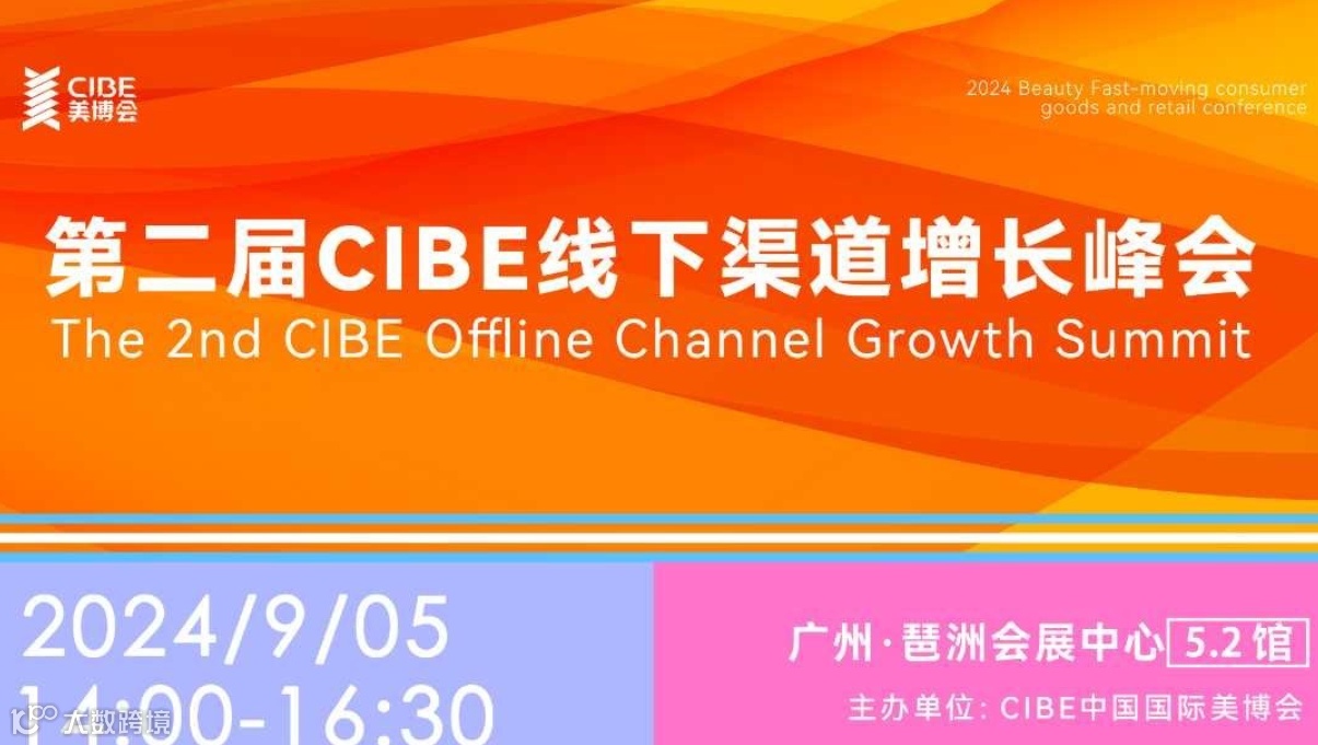 第二届CIBE线下渠道增长峰会