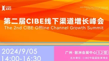 第二届CIBE线下<em>渠道</em>增长峰会