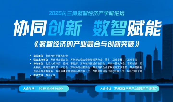 2025长三角数智经济产学研论坛——数智经济的产业融合与创新突破