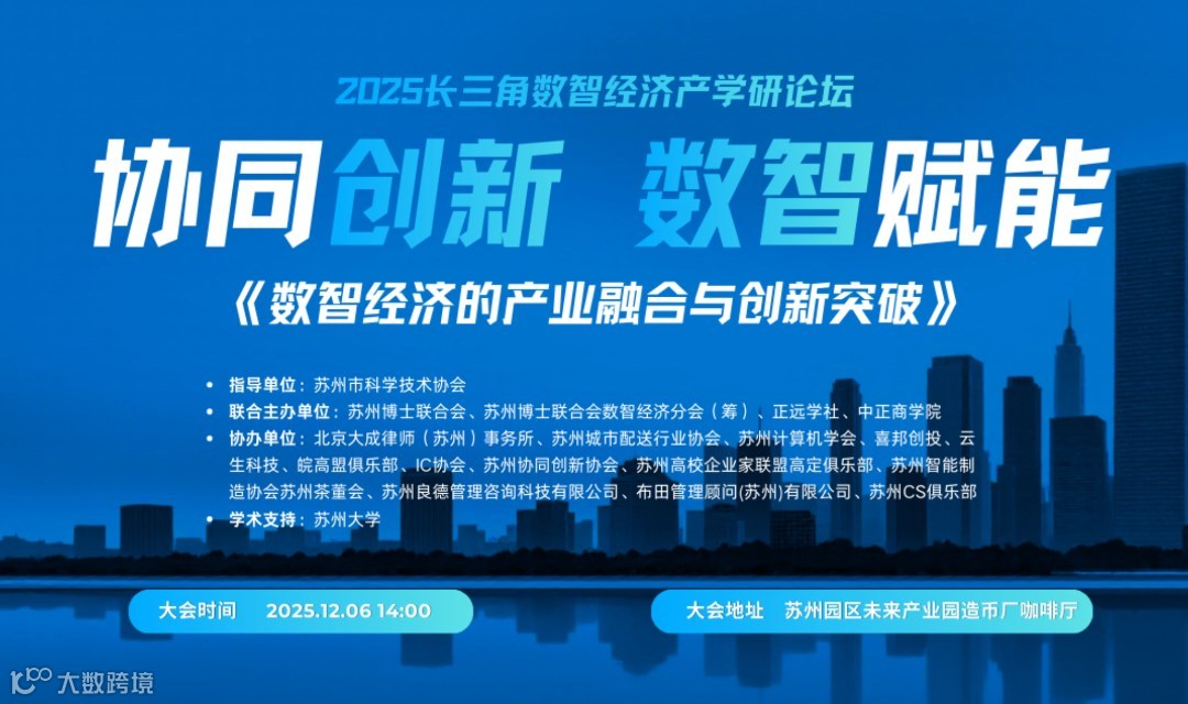 2025长三角数智经济产学研论坛——数智经济的产业融合与创新突破