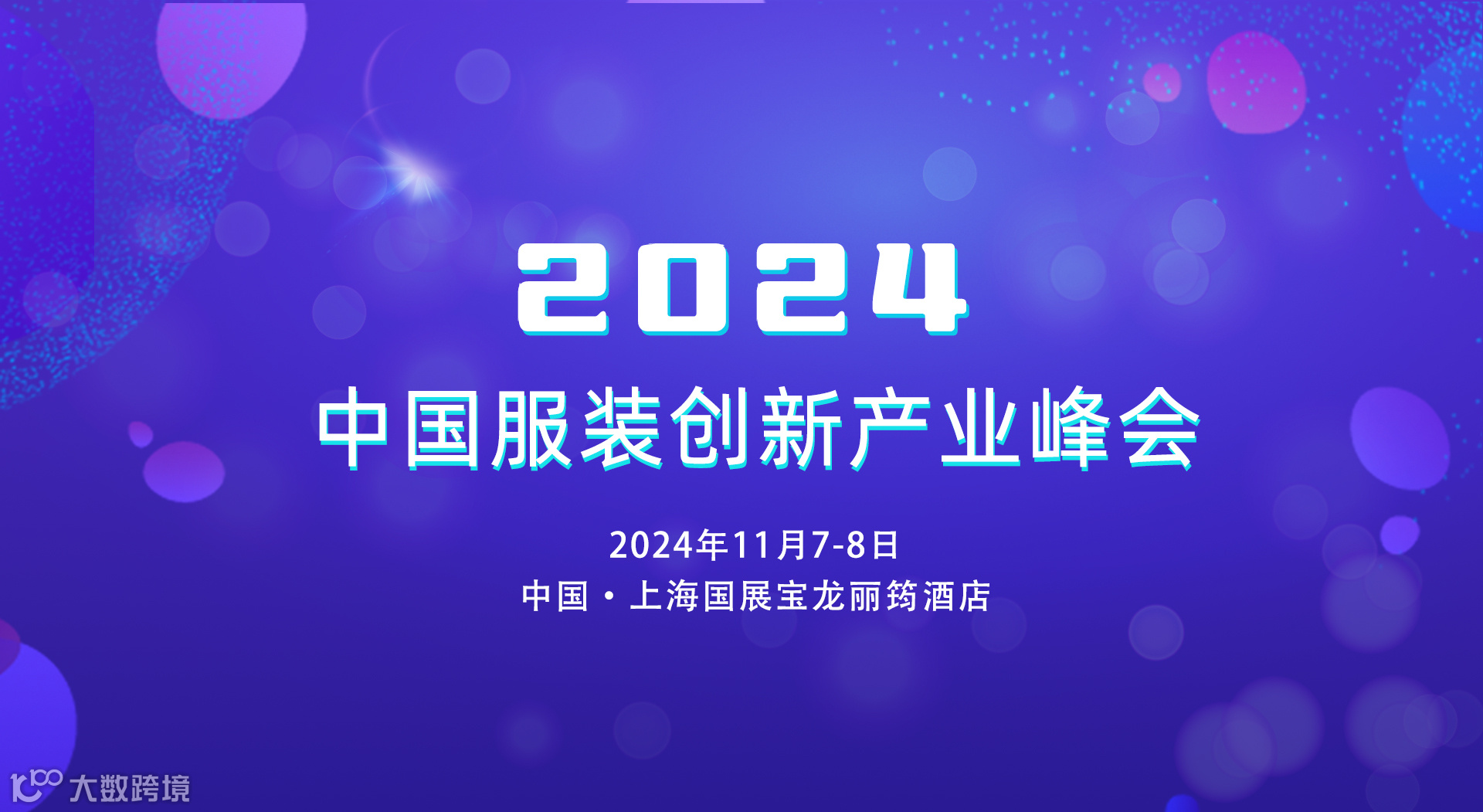 2024中国服装创新产业峰会