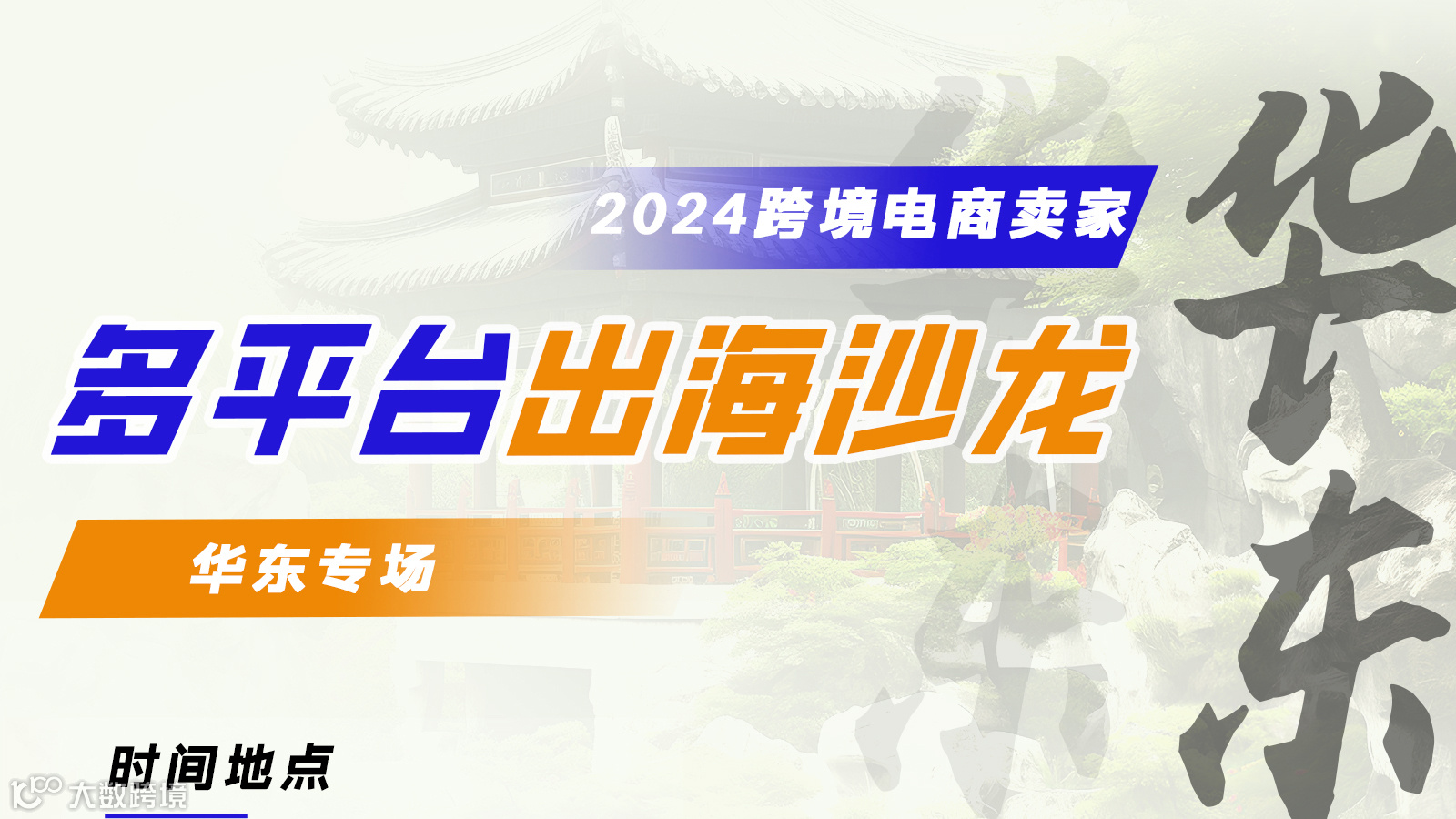 2024跨境电商卖家多平台出海沙龙-华东专场