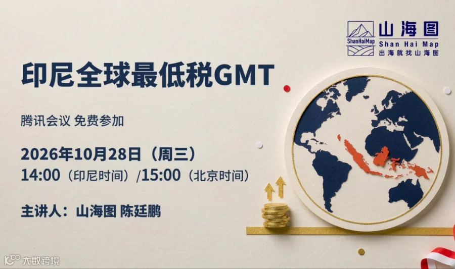 印尼全球最低税GMT【出海】