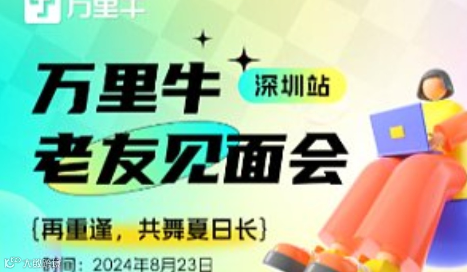 再重逢，共舞夏日长 万里牛老友见面会●深圳站