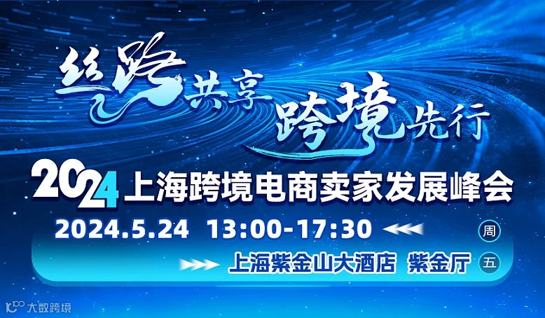 “丝路共享 跨境先行”2024上海跨境电商卖家发展峰会