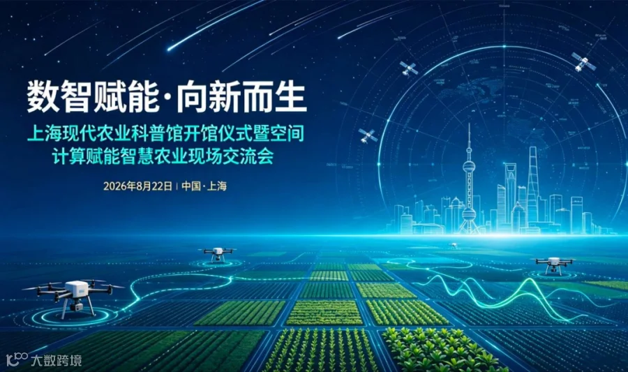 数智赋能·向新而生——上海现代农业科普馆开馆仪式暨空间计算赋能智慧农业现场交流会