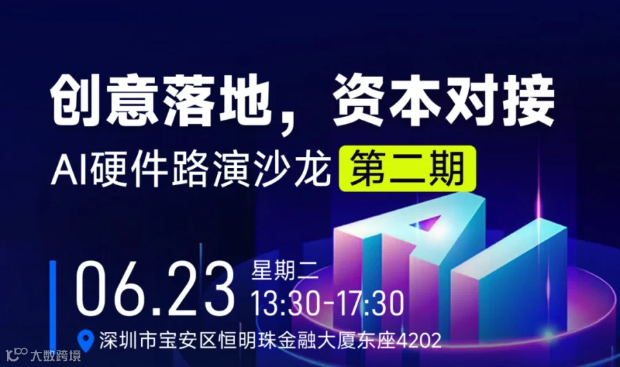 AI硬件路演沙龙-第二期