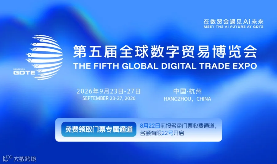 【免费票倒计时】第五届全球数字贸易博览会