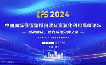 CPS 2024 中国国际低值塑料回收及资源化利用高峰论坛