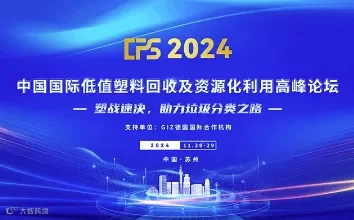 CPS 2024 中国国际低值塑料回收及资源化利用高峰论坛
