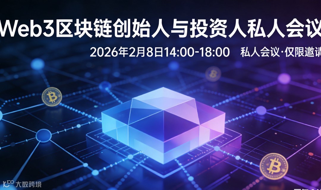 web3投资人与创始人见面交流会