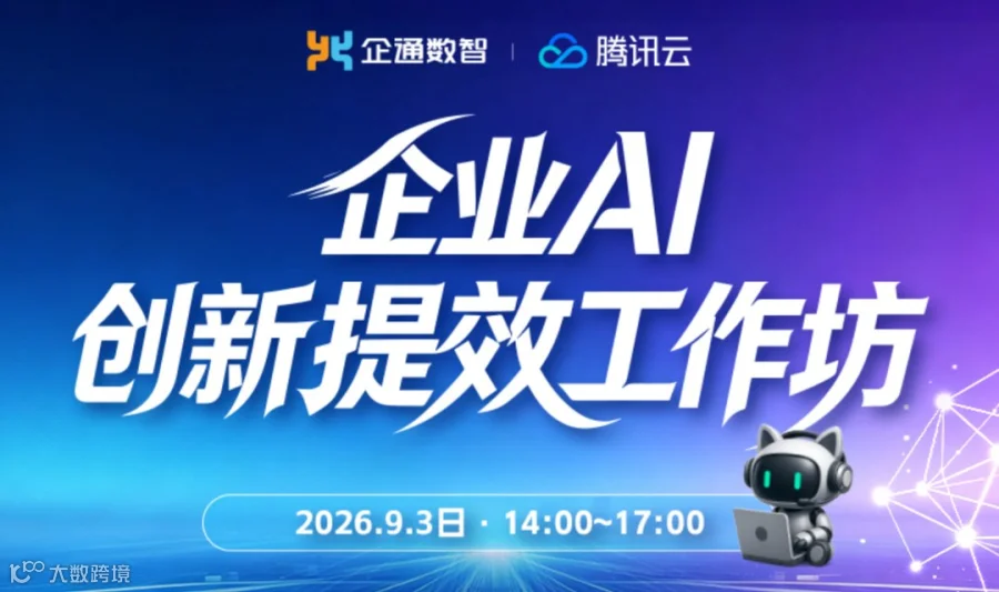 2026.9.3日企通“企业AI创新提效工作坊”
