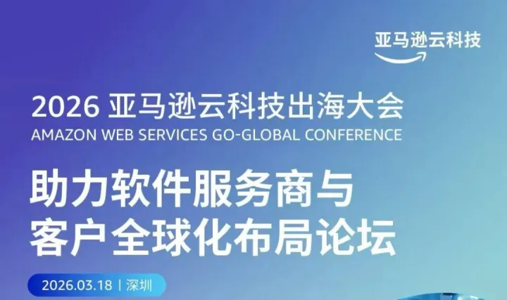 【邀请函】2026亚马逊云科技出海大会-助力软件服务商与客户全球化布局论坛