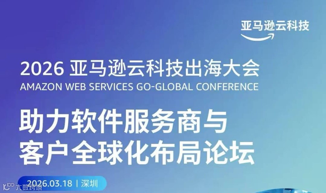 【邀请函】2026亚马逊云科技出海大会-助力软件服务商与客户全球化布局论坛