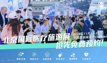 第22届北京国际医疗旅游展览会暨功能医学大会