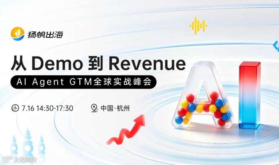 从 Demo 到 Revenue：AI Agent GTM 全球实战峰会